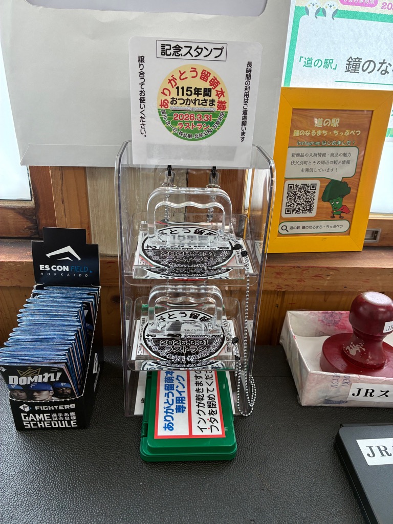 JR留萌本線記念スタンプ１