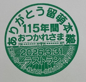 JR留萌本線記念スタンプ２