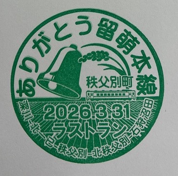 JR留萌本線記念スタンプ３
